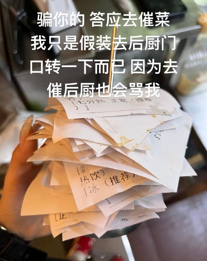 你的答应去催菜我只是假装去后厨门口转一下而已​​​