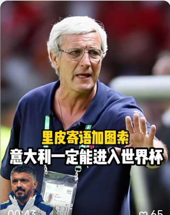 真是没有想到，里皮当年批评国足的话，居然对这支意大利队完全适用！当年国足世预赛