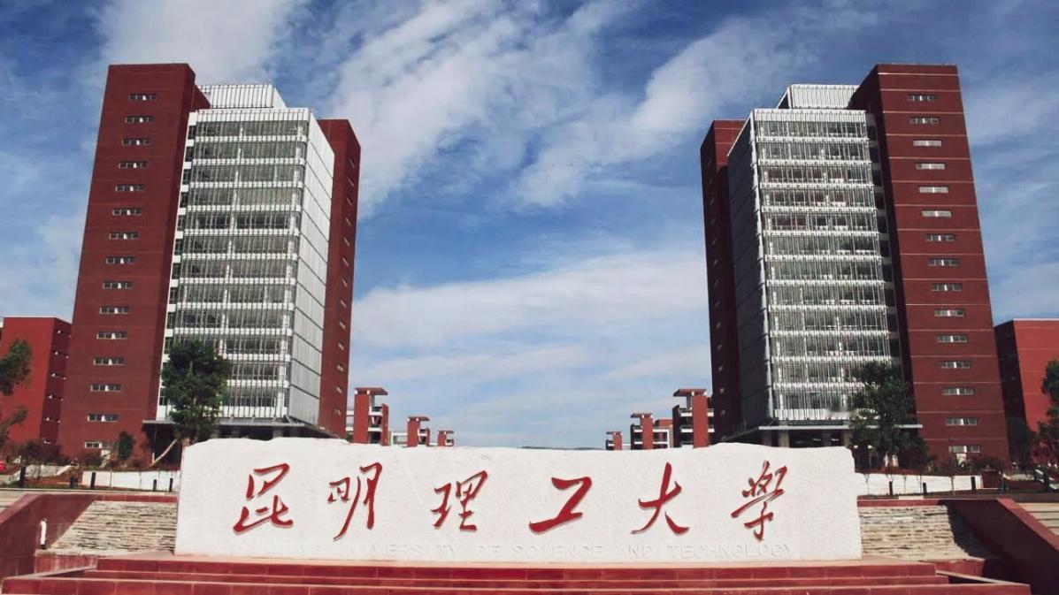 🔥两度落选后再冲双一流！昆理工的突围之路为何难？作为“西南小清华”，昆理工手握