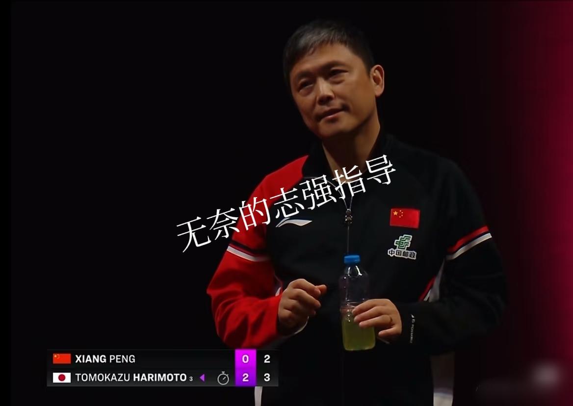 刘志强指导的心情赶上过山车了！这一下午忙坏了他呀！第一场坐镇周启豪的场外，心