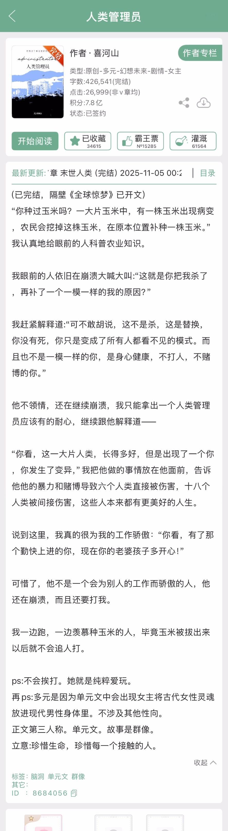 喜河山的《人类管理员》完结啦！单元文➕群像