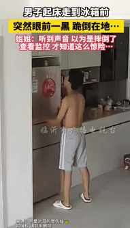 “不幸中的万幸！”安徽一男子起床走到冰箱前，刚打开门就突然眼前一黑，跪倒在地上大