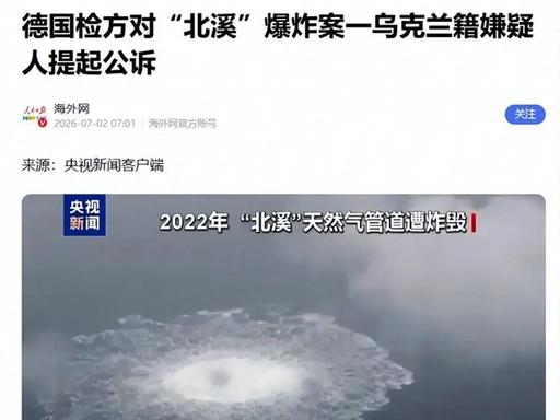 北溪血管被割，德国还拼命给乌克兰续命：默茨和冯德莱恩真要把德国拖进深坑？德国现