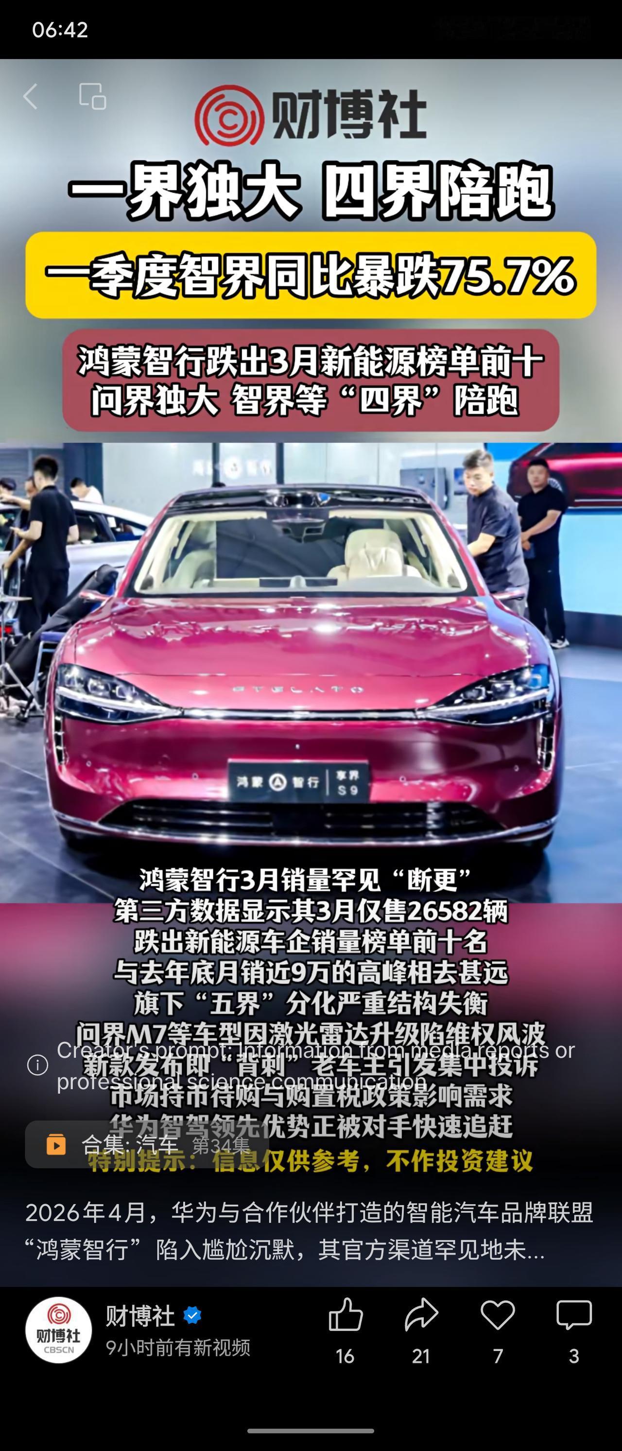 鸿蒙智行3月销量大幅下滑，跌出新能源榜单前十，与去年底高峰差距明显。旗下“五界”