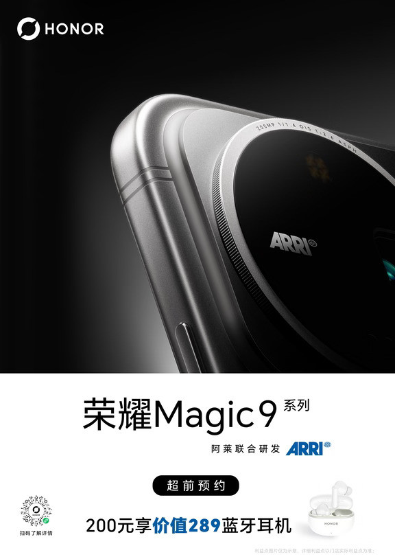 #荣耀Magic9系列盲约正式开启！超前预约可获价值289元原厂蓝牙＋专属赠品