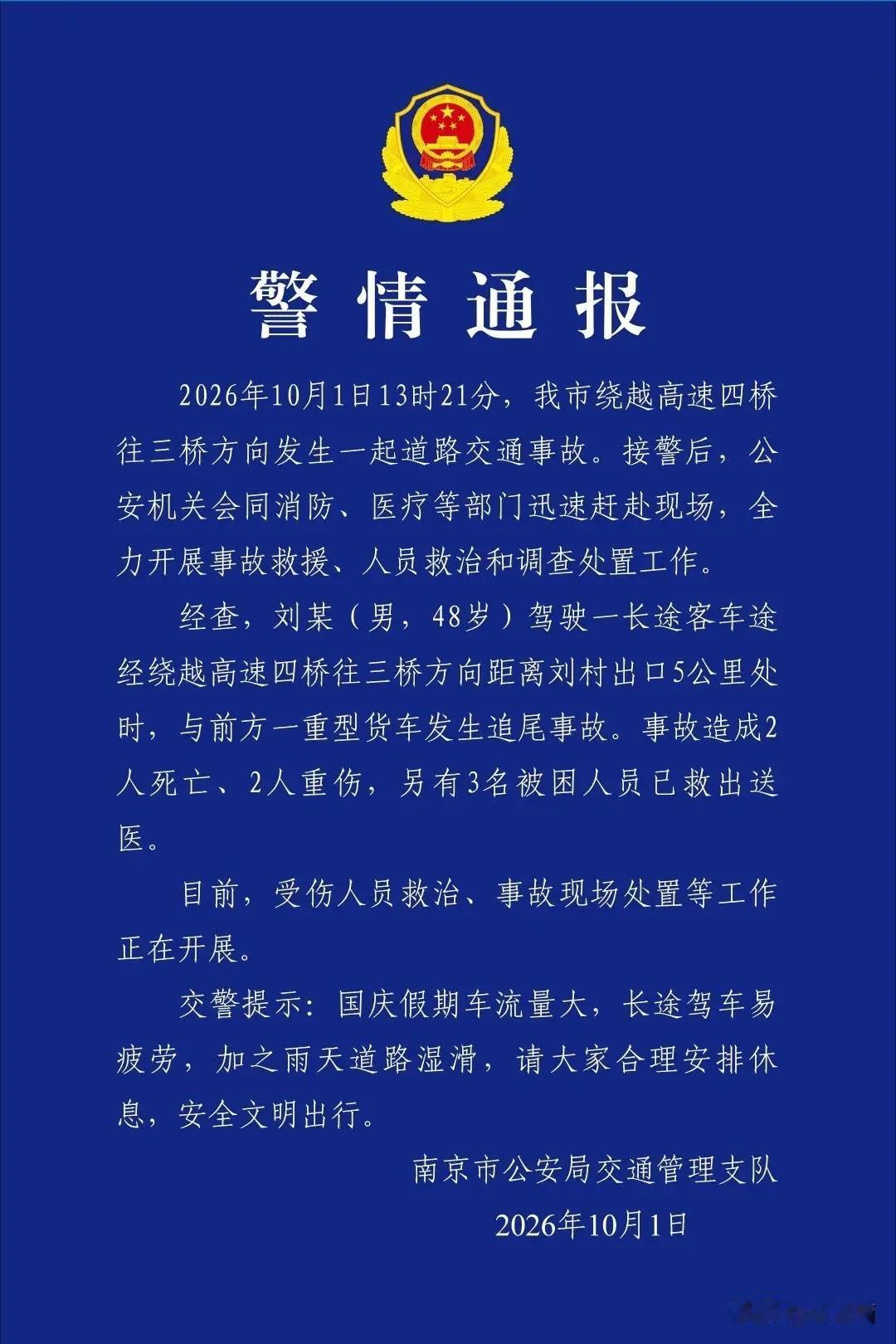 南京绕越高速那起客车追尾，2死2重伤，通报里写得很冷静，但开过长途的人都知道，
