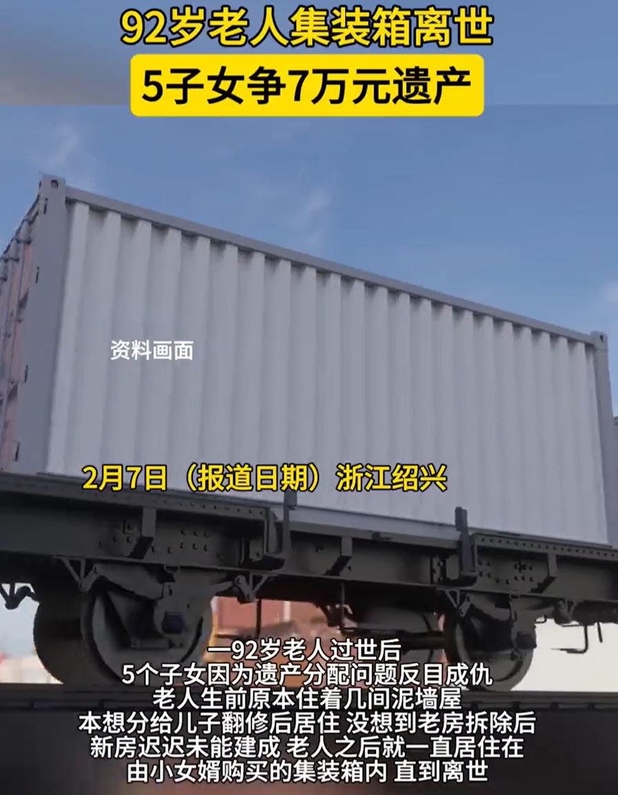 浙江绍兴，一名92岁老人住在集装箱中去世，5个子女发现老人留下了19万遗产，他们