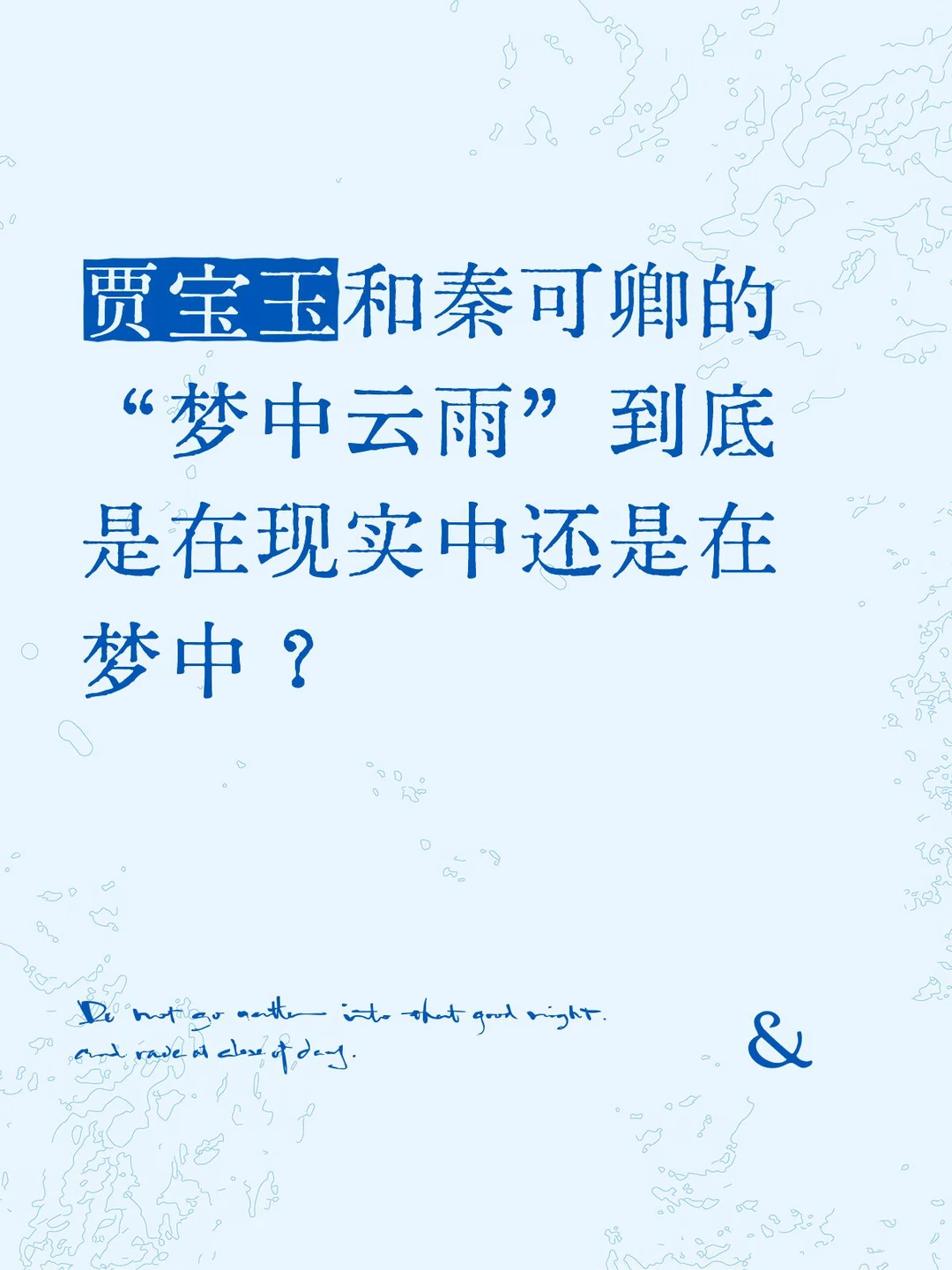 贾宝玉和秦可卿的“梦中云雨”是否真实发生？