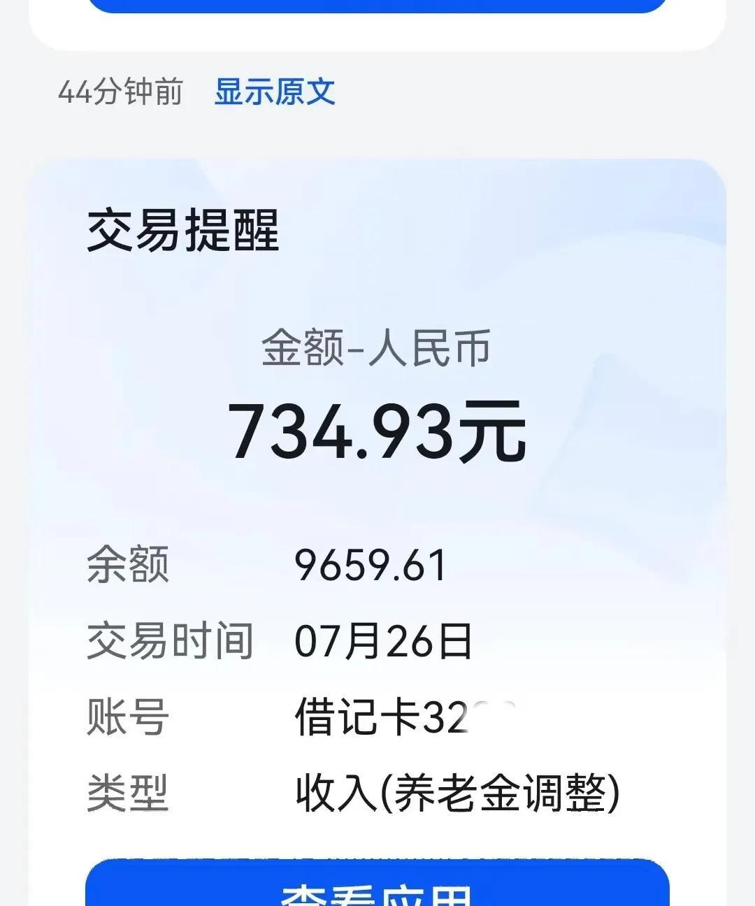 养老金补发终于到账了！坐标吉林！补发总额734.93元，共计7个月的，每月平均补