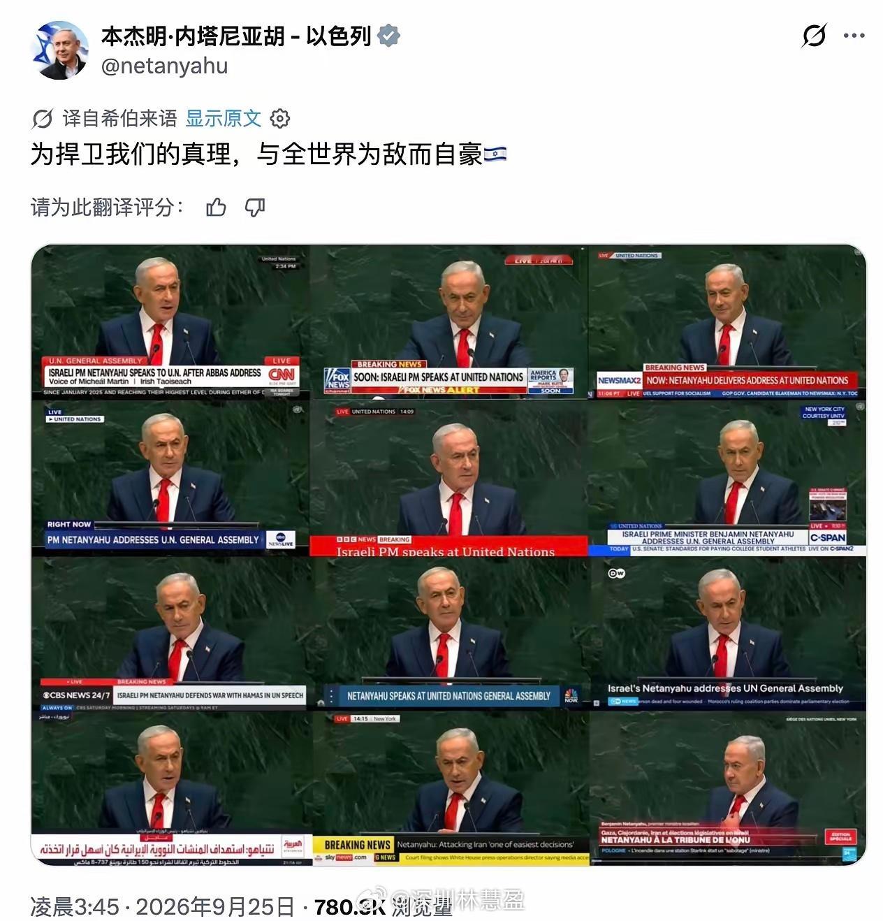 内塔尼亚胡公然宣称与全世界为敌，等于承认他是人类公敌。而他把这样的反人类行径称之为“捍卫真理”。​内