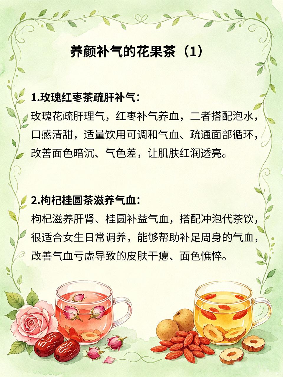 养颜补气花果茶，女生长期喝素颜有光泽女生长期气血不足🩸、肝气郁结😤、代谢缓