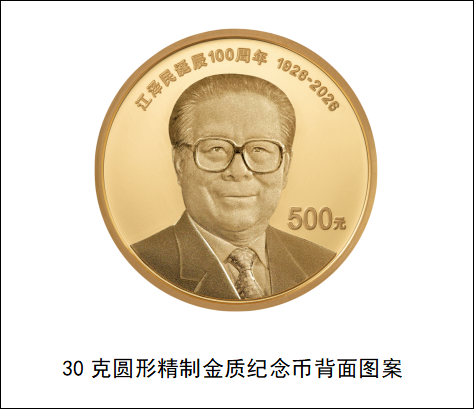 中国人民银行定于2026年8月17日起陆续发行江泽民诞辰100周年纪念币