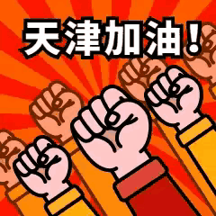 [[赞][玫瑰]天津女排遇新老交替“阵痛”期，重塑辉煌待时日，值得期待[玫瑰][