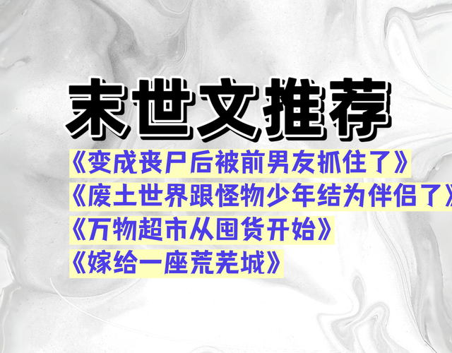 末世小说四本《变成丧尸后被前男友抓住了》《嫁给一座荒芜城》等