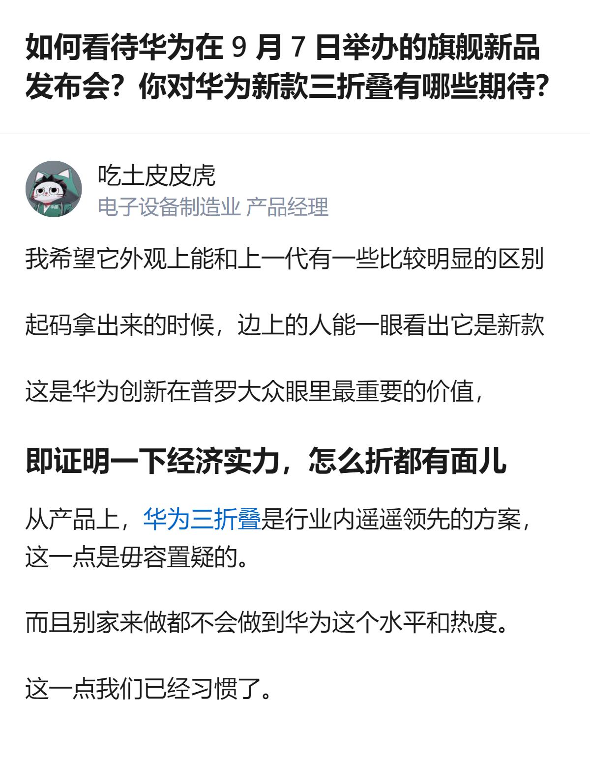 至少能看出，华为的三折叠早就不是单纯的手机产品，更成了能拿出来撑场面的“身份标识