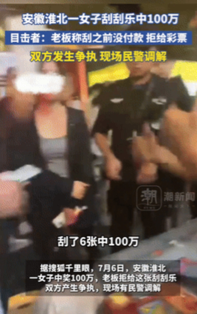 “太坏了！”安徽，女子刮刮乐中奖100万找老板确认，不料，老板却以“没付钱”为由