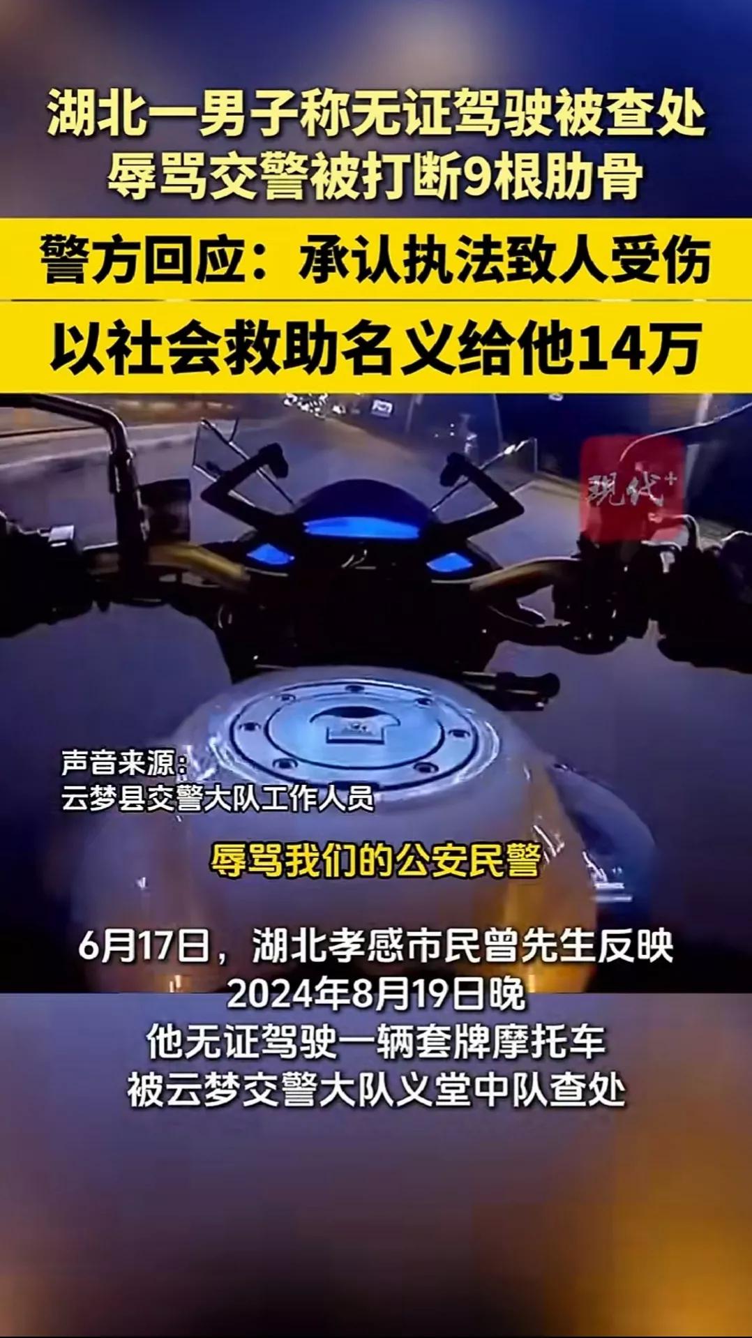 湖北一名男子称因辱骂交警，被打断9根肋骨未立案。当地警方回应，承认执法过程中致他