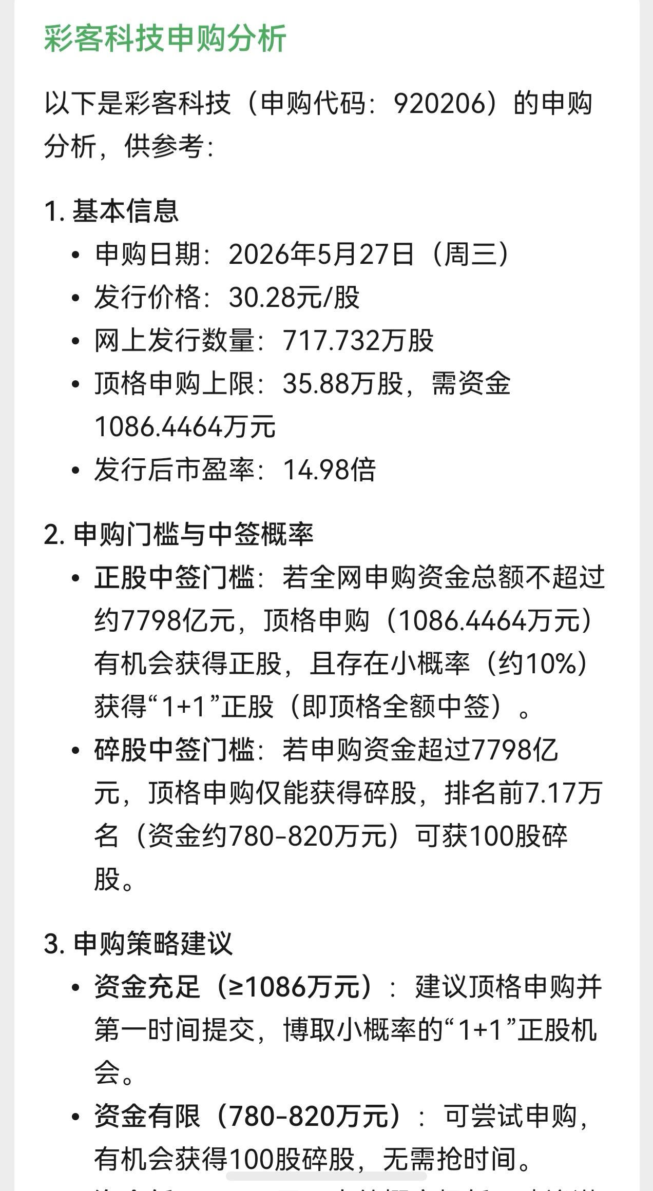 朋友们，北交所新股彩客科技将在5月27日（星期三）开启申购，发行价格为30.28