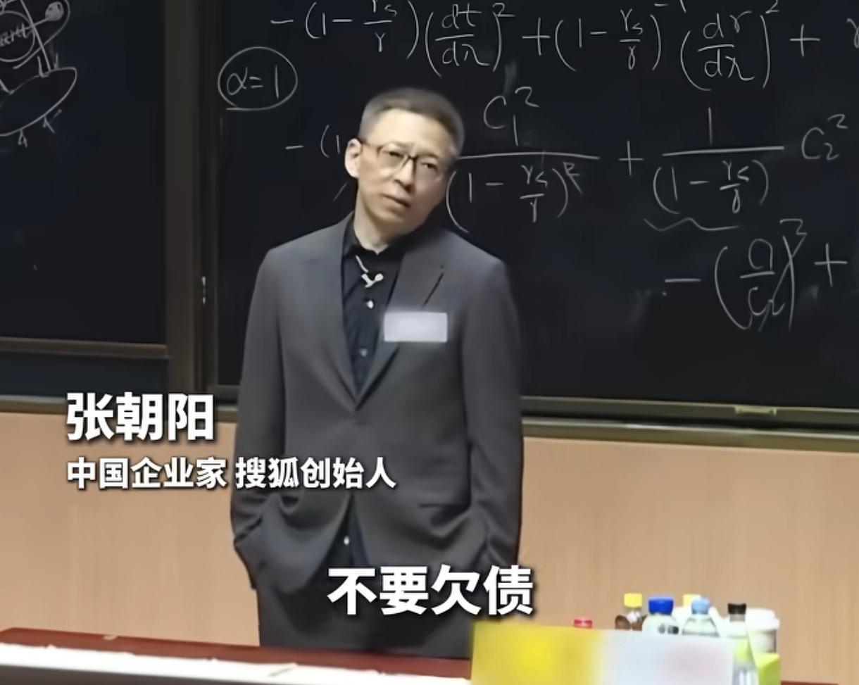 老板张朝阳太实在了，他真心奉劝现在的年轻人一定不要负债，不要乱花钱，要把钱存起来