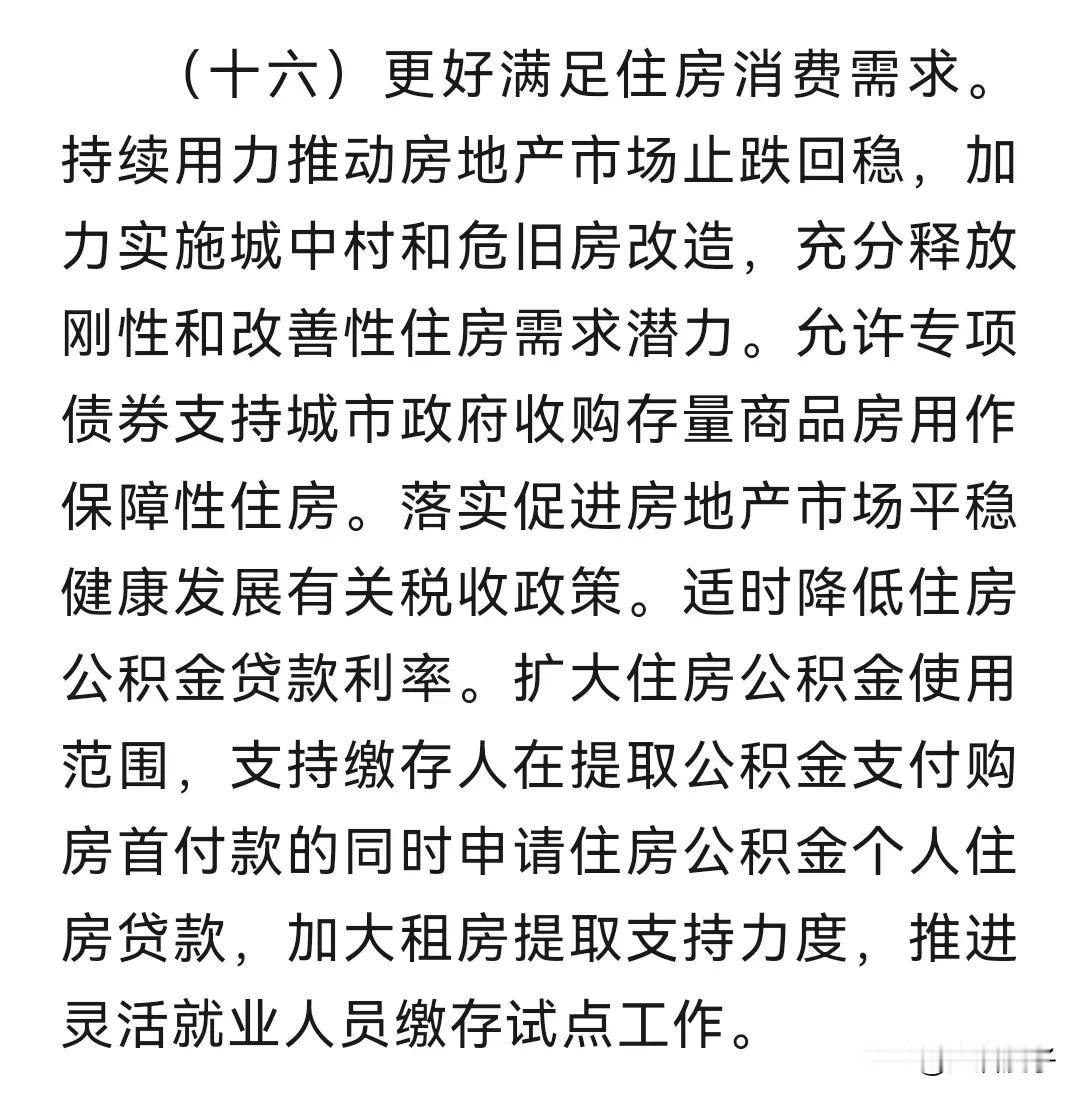 朋友们，最新的提振消费专项行动方案里面第十六条，是关于房地产的消息～说是要满