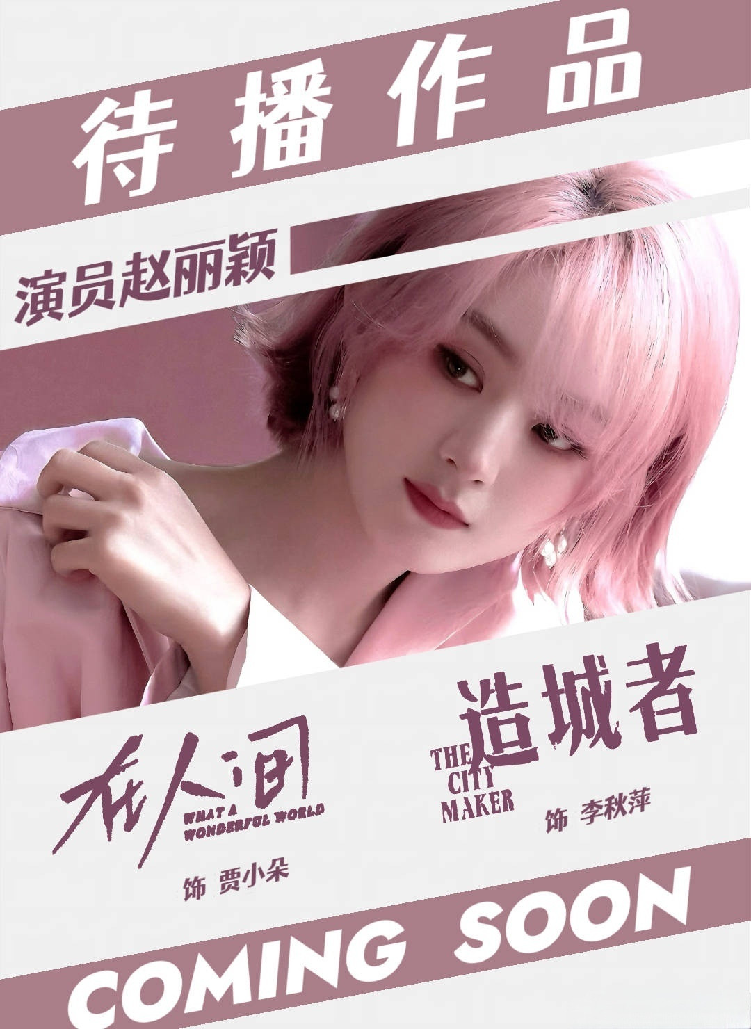期待超一线里唯一有演技的赵丽颖待播剧集：八集精品短剧《在人间》；还有筑梦造城，滩