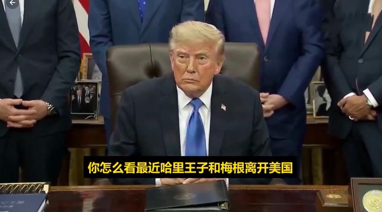特朗普化身“吃瓜群众”点评哈里梅根，称和查尔斯国王关系好！记者：“你怎么看哈