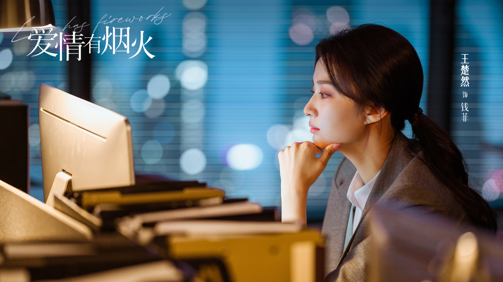 王楚然王楚然钱菲王楚然爱情有烟火“晚风带着你的笑懵懵懂懂有万分之一的心动在