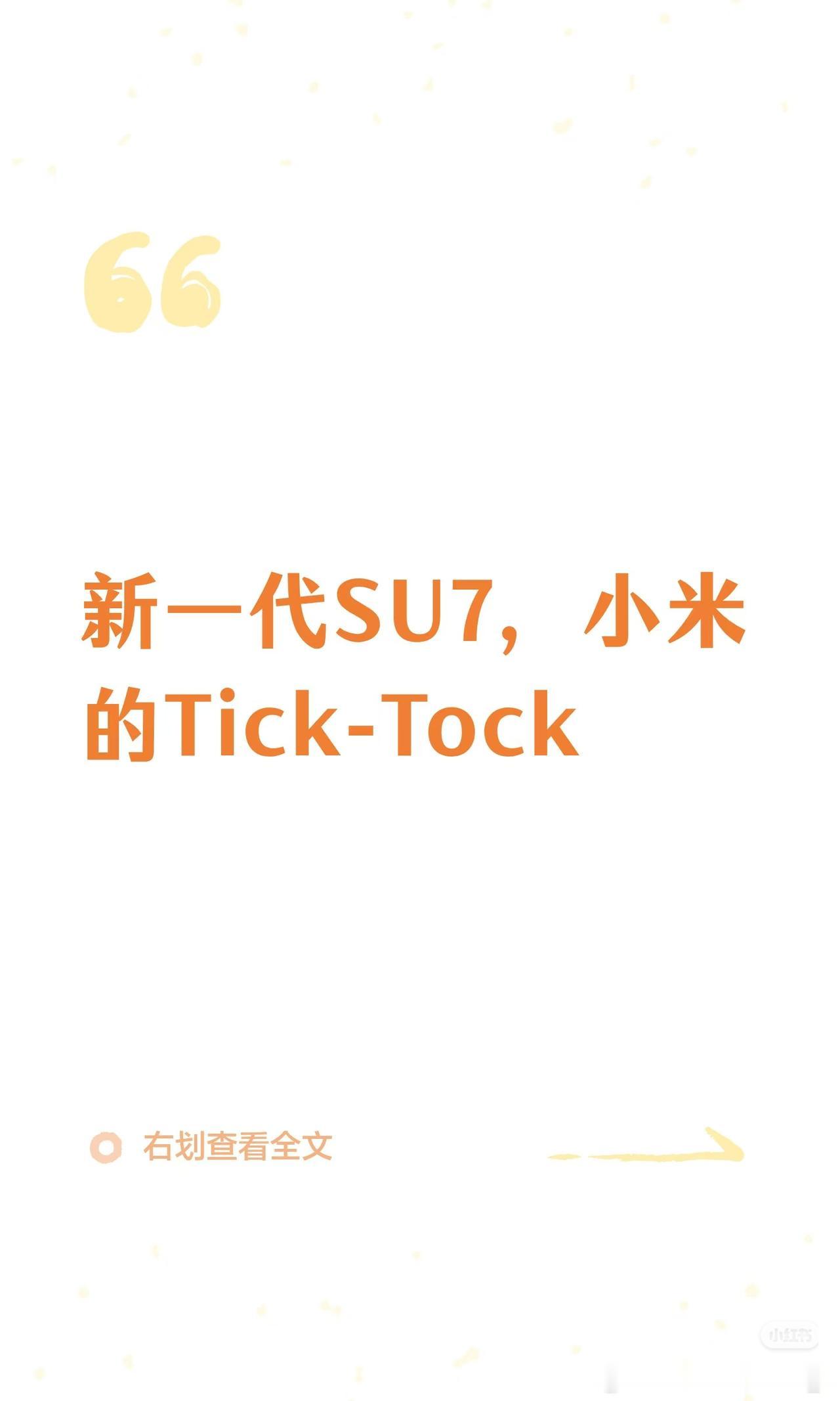简单聊两句新一代小米SU7的升级策略好了。在小米开启新一代SU7预热，并