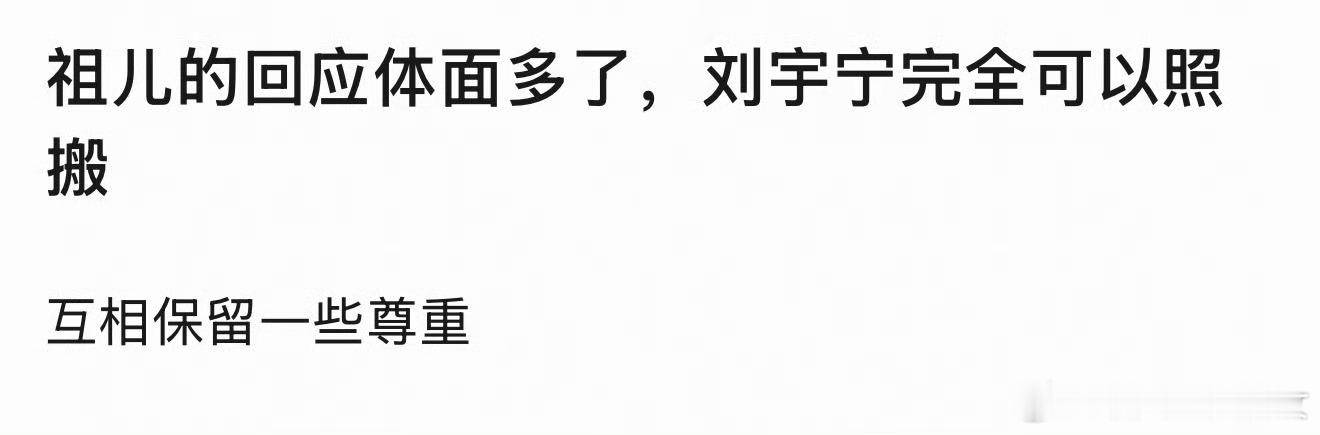跟宋祖儿相比，刘宇宁的回应确实是有些不体面了