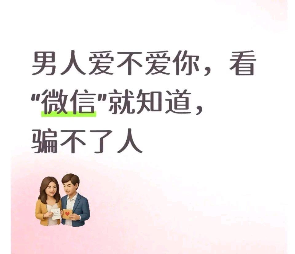 都说男人爱不爱你，看微信就知道。还真是这么回事！爱你的男人，微信聊天时会很有耐心