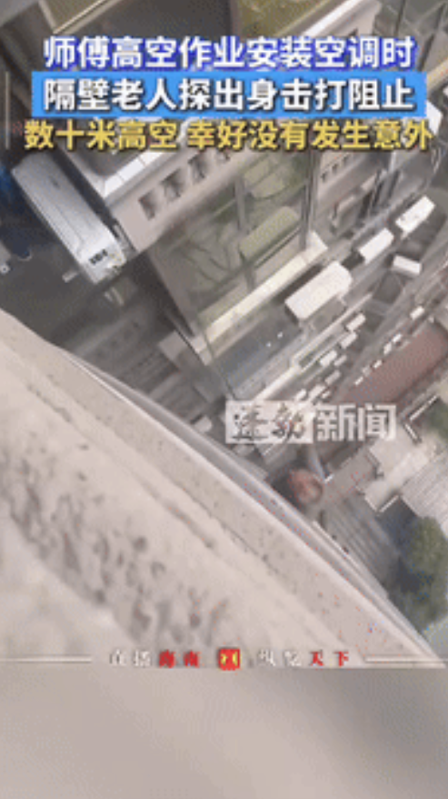 胆子不是一般多大！四川眉山，一小伙高空作业安装空调时，隔壁老人探出身拿着铁棍击打