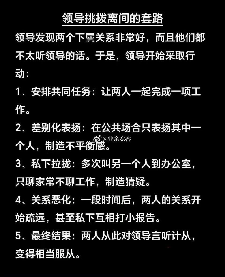 领导挑拨离间的套路