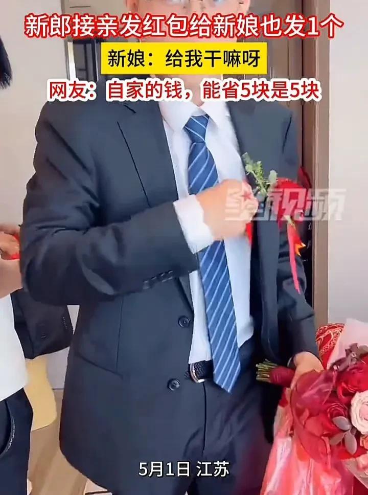 这个新郎真是太搞笑了！5月1日，江苏一对新人结婚，新郎去新娘家接亲时，见人就发一
