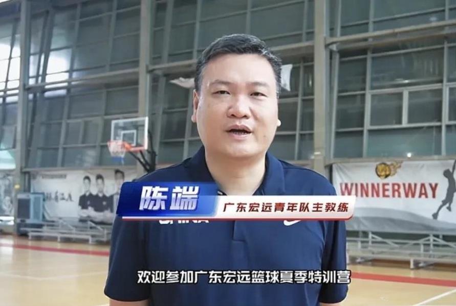 陈端：宏远青训教练组将全程关注特训情况！广东宏远篮球夏季特训营正在招生，广东青