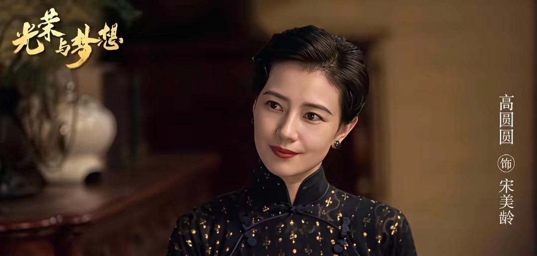 刘涛的宋美龄，董璇的宋美龄，高圆圆的宋美龄，你觉得哪一个宋美龄最是你心目中的宋美
