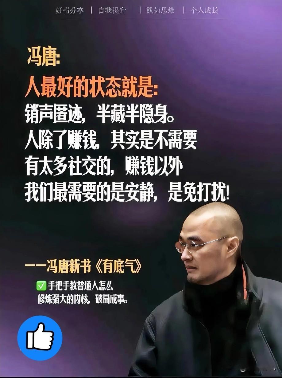 “身家8个亿”北京协和医院的医学博士冯唐，说了句大实话：“没事，别和人搅和在一起