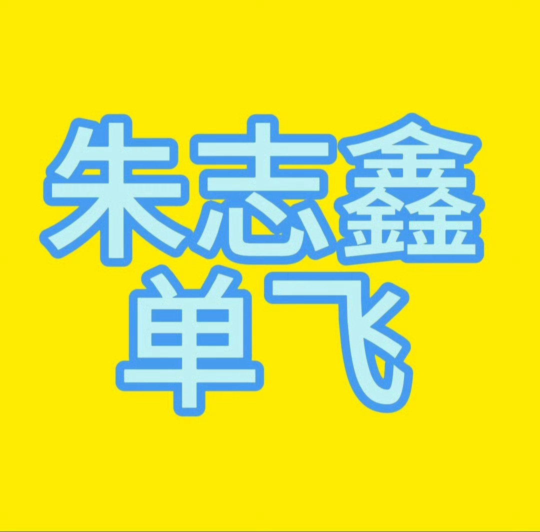 别足曾一番C位队长朱志鑫我同意4⃣️➗亖磕团，朱志鑫单飞朱志鑫单飞棍宝