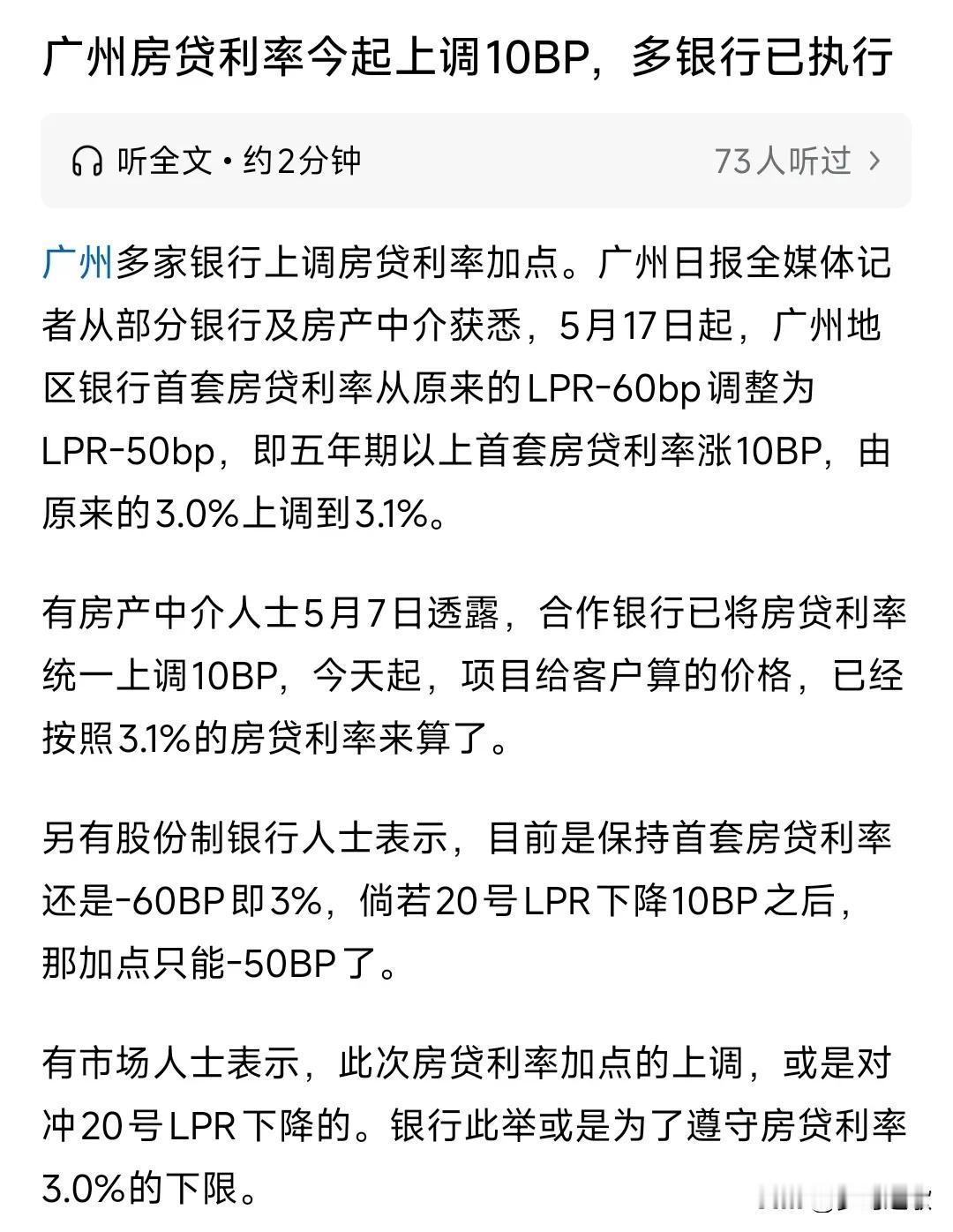 房贷利率不降反增，这个城市首先调整。5月17日起，广州多家银行把房贷由LpoR