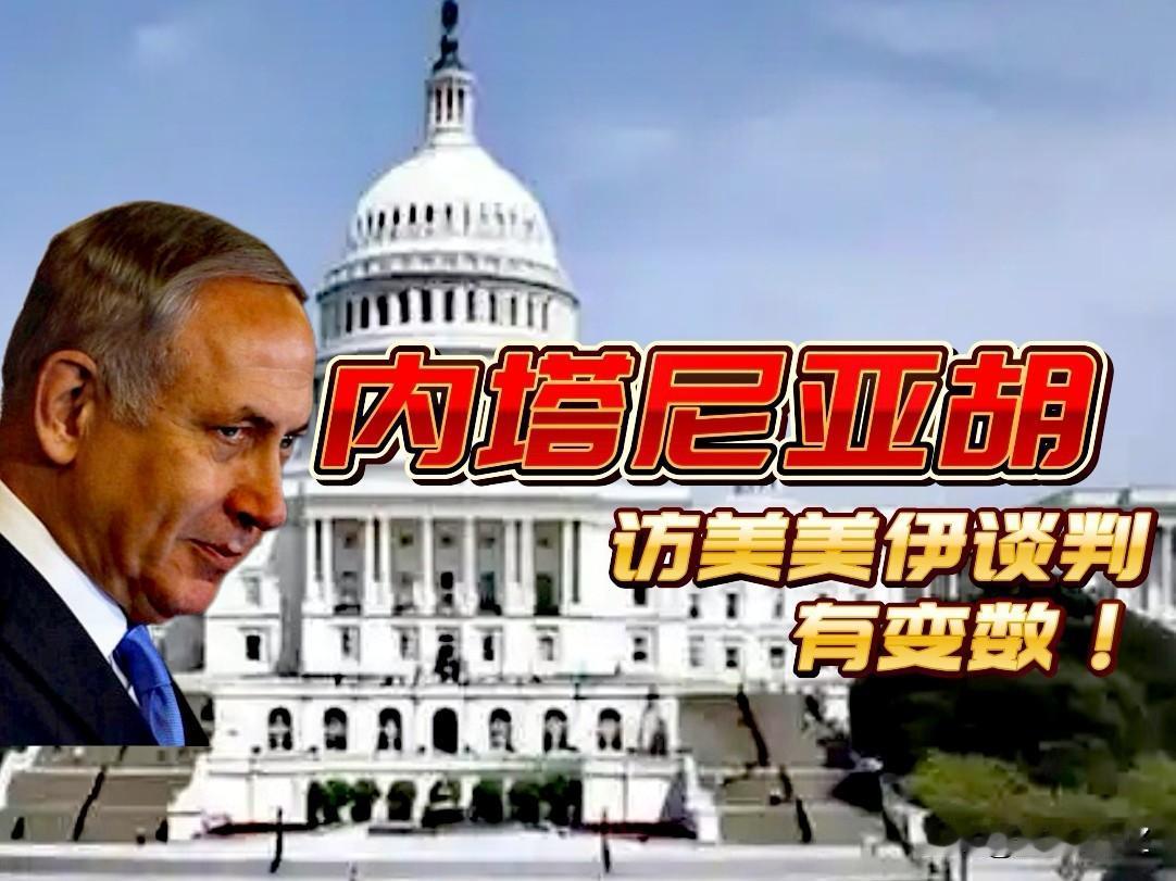 美伊谈判要有变数！伊朗提出伊美谈判两条“红线”，内塔尼亚胡下周2月11日紧急访美