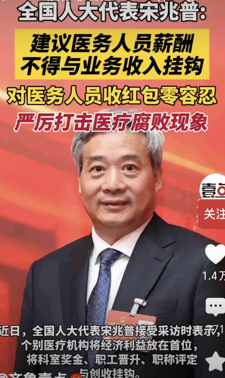 应该改改了！全国人大代表宋兆普建议医务人员薪酬不得与业务收入挂钩，对医务人员收