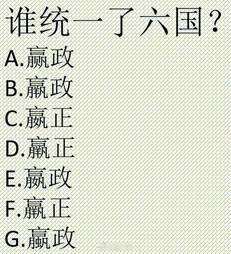 谁答对谁就是秦始皇