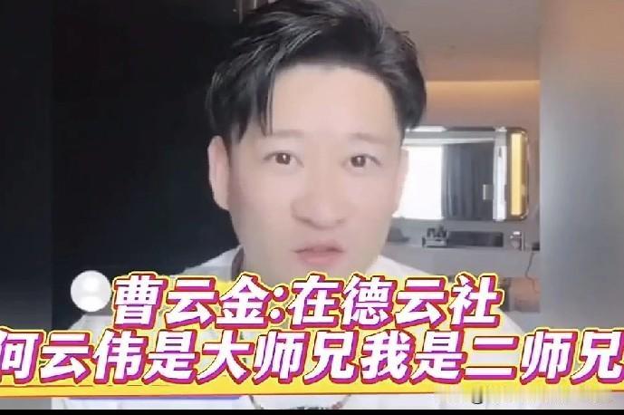 郭德纲原儿徒曹云金认“二师兄”，何云伟的“大师兄”身份藏着多少过往？曹云金