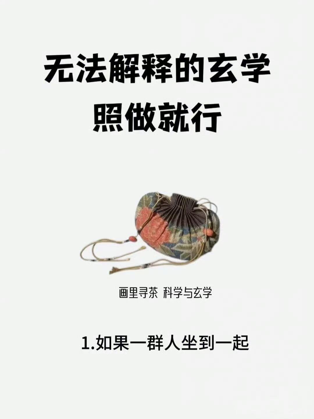 一些无法解释的古老智慧，照做就行很多人把这些归为玄学，其实细细品读，背后藏