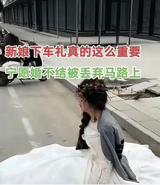 新娘没有收到8.8万下车礼死活不下车，最终被新郎送回家的路途中扔在马路上，而新郎