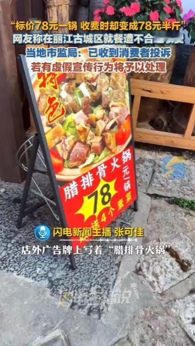 必须严惩！云南丽江，一女子在古城区吃饭，店外醒目广告牌写着腊排骨火锅“78元/锅