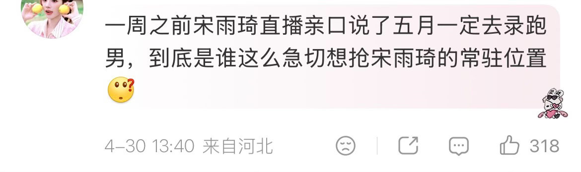 宋雨琦跑男宋雨琦不去跑男了吗，被谁撕走了常驻位置