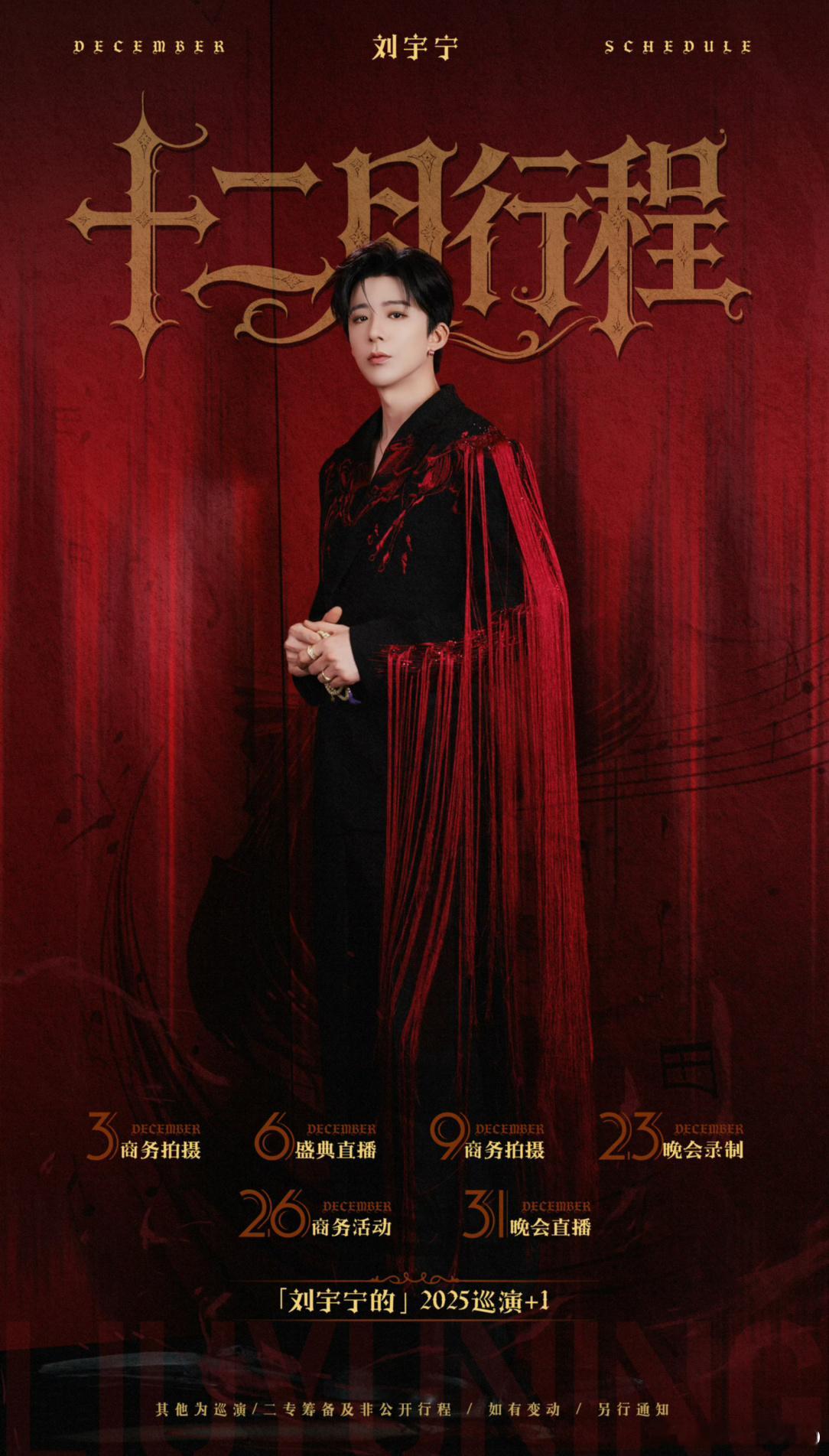 这阵容是音综人开年会吧歌手刘宇宁好忙呀真是越来越好在准备专辑12月14日