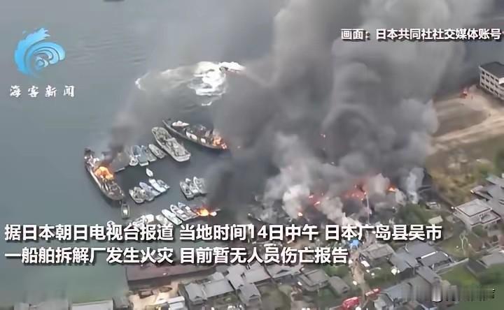 瞒不住了！日本船厂大火持续燃烧，救援现状令人心寒。谁也没想到，一场普通的工厂