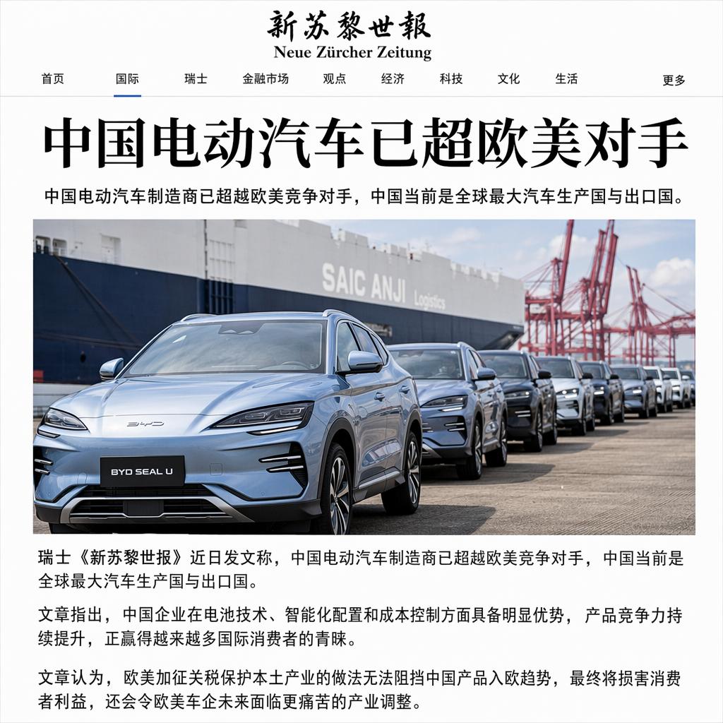 瑞士的《新苏黎世报》最近发了篇文章，观点挺直接的。它说中国电动汽车制造商已经超