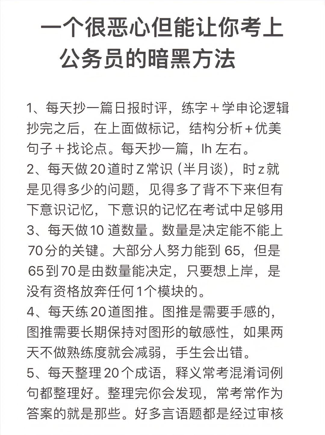 一个很恶心但能让你考上公务员的方法